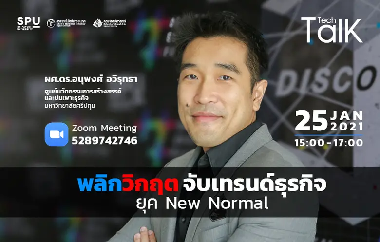 ชวนฟัง! SPU Tech Talk Season 8 #2 เสวนาออนไลน์ "พลิกวิกฤต จับเทรนด์ธุรกิจ ยุค New Normal"