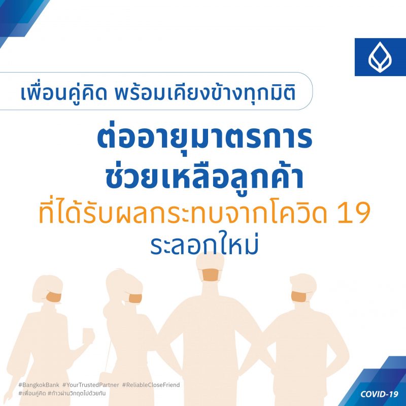ธนาคารกรุงเทพ ขานรับธปท. ต่ออายุมาตรการช่วยเหลือลูกค้ารายย่อย ขยายเวลาแพ็กเกจเดิมถึง 30 มิ.ย. 64