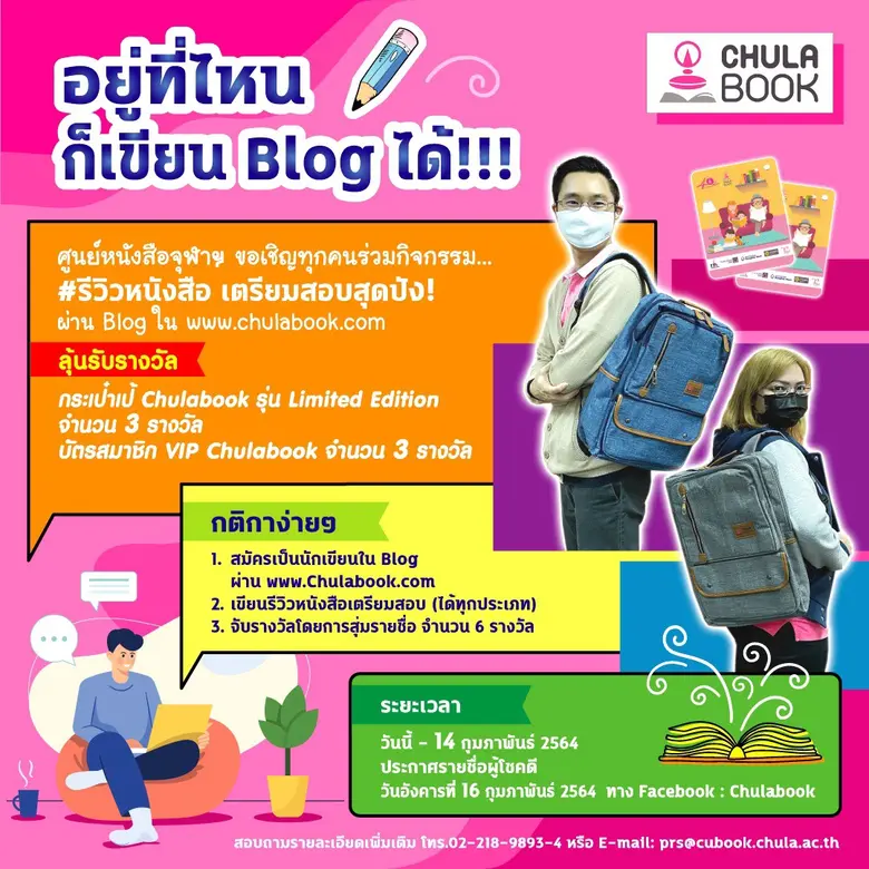 ศูนย์หนังสือจุฬาฯ จัดกิจกรรมเขียน Blog รีวิวหนังสือเตรียมสอบ