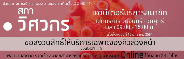 พร้อมให้บริการ ! สภาวิศวกร เปิดช่องทางออนไลน์ให้บริการสมาชิก ช่วงโควิดระลอกใหม่