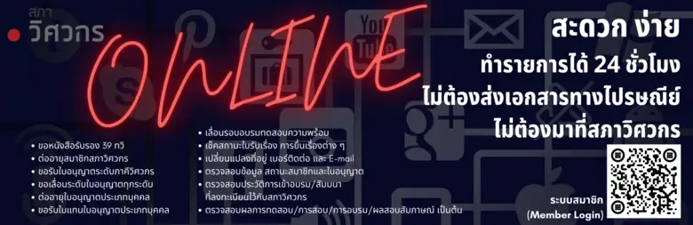 พร้อมให้บริการ ! สภาวิศวกร เปิดช่องทางออนไลน์ให้บริการสมาชิก ช่วงโควิดระลอกใหม่