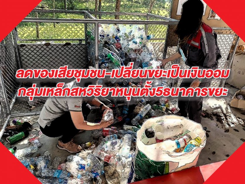 ลดของเสียชุมชน-เปลี่ยนขยะเป็นเงินออม กลุ่มเหล็กสหวิริยาหนุนตั้ง 5 ธนาคารขยะ