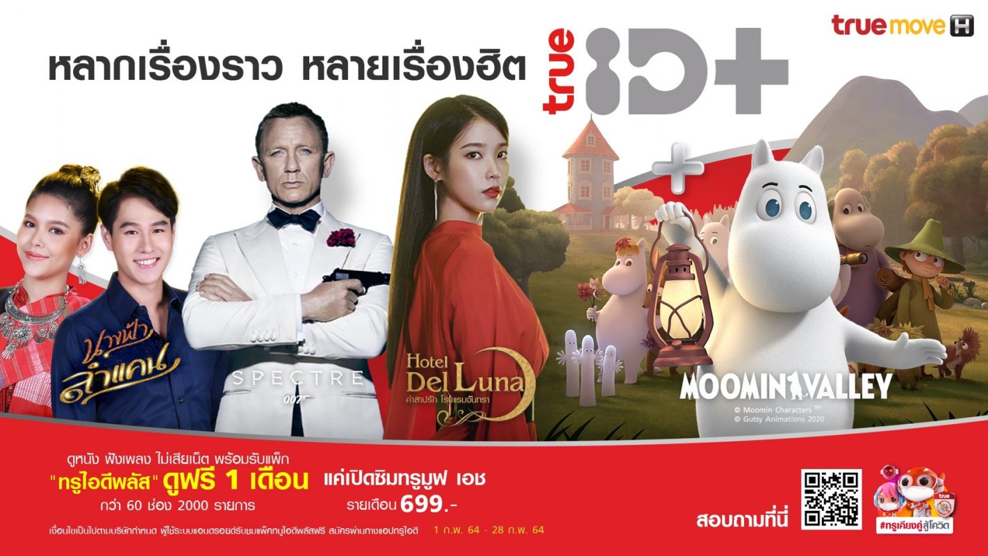 ทรูไอดีเปิดแพ็กเกจใหม่ "ทรูไอดีพลัส" รุกตลาดวิดีโอออนดีมานด์ ชมฟรี 1 เดือน 60 ช่อง 2,000 รายการ