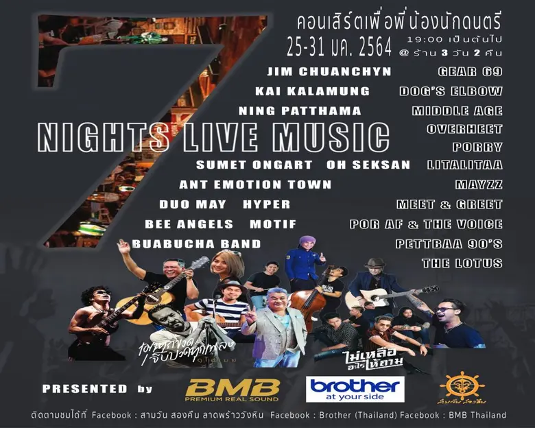 บราเดอร์ ร่วมกับ BMB เครื่องเสียงคาราโอเกะระดับไฮเอนด์ สนับสนุนกลุ่มนักดนตรีที่ได้รับผลกระทบจาก COVID-19 เปิดเวทีออนไลน์ให้ได้โชว์ผลงานเพลง