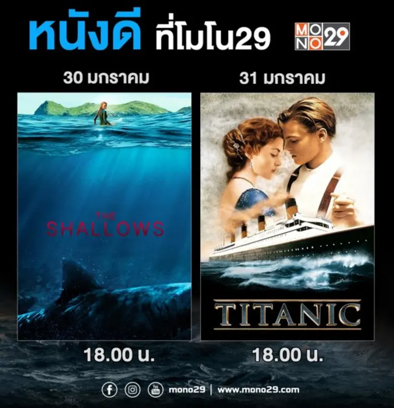 ช่อง "MONO29" จัดให้..แพ็คหนังทะเลคลั่ง "นรกน้ำตื้น-ไททานิค" ซัดเต็มหน้าจอ 30-31 ม.ค.นี้