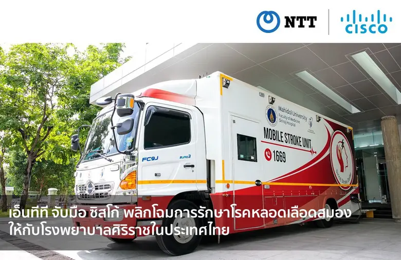 เอ็นทีที จับมือ ซิสโก้ พลิกโฉมการรักษาโรคหลอดเลือดสมอง ให้กับโรงพยาบาลศิริราชในประเทศไทย
