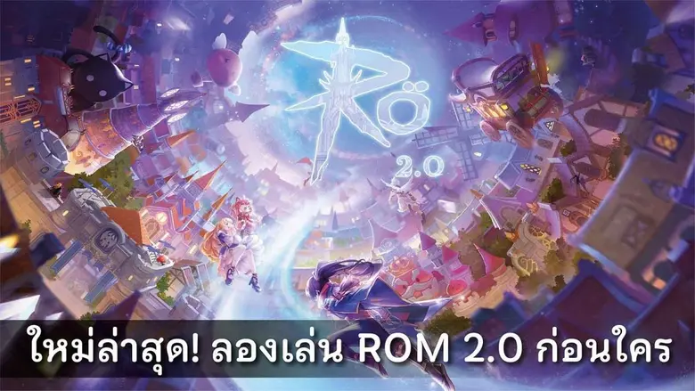 Ragnarok M: Eternal Love 2.0 อัพเดตครั้งยิ่งใหญ่! เตรียมเปิดรับนักผจญภัย ร่วมทดสอบความมันส์ก่อนใครแล้ว วันนี้!