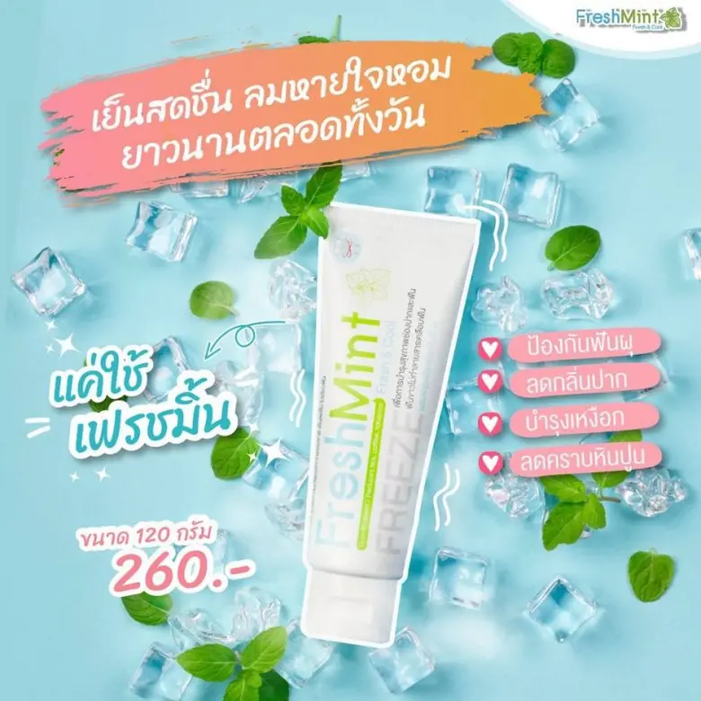 "เฟรชมิ้น" ยาสีฟันสมุนไพรจากธรรมชาติเย็นสดชื่นลดอาการเสียวฟัน