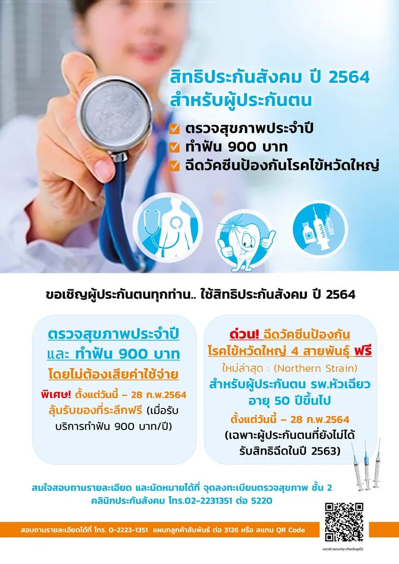 รพ.หัวเฉียว ขอเชิญชวนผู้ประกันตน ตรวจสุขภาพ ทำฟัน และรับวัคซีนไข้หวัดใหญ่ ปี 2564