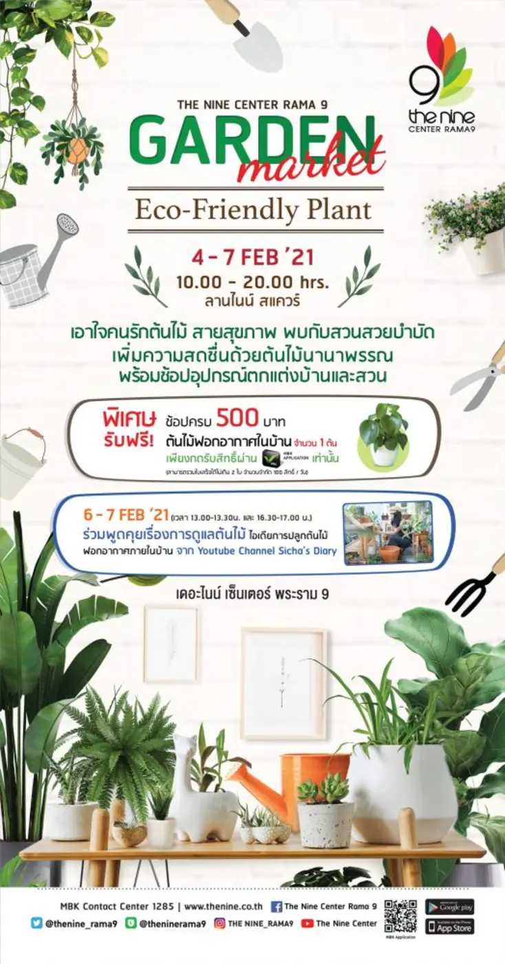 เดอะไนน์ เซ็นเตอร์ พระราม 9  ต้อนรับเดือนแห่งความรัก กับงานเพื่อคนรักต้นไม้  The Nine Garden Market "Eco-Friendly Plant"
