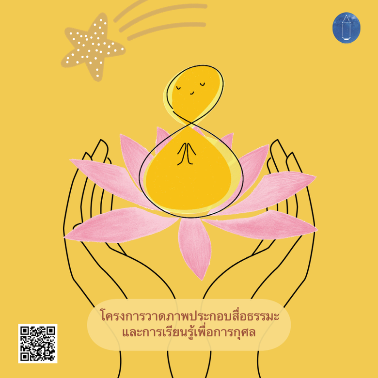 โครงการวาดภาพประกอบสื่อธรรมะและการเรียนรู้เพื่อการกุศล