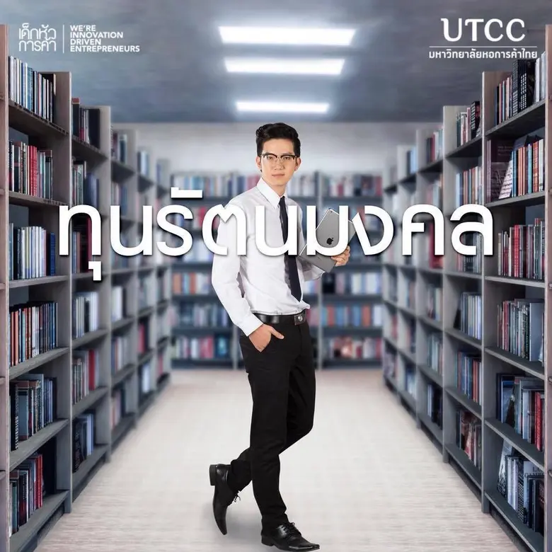 มหาวิทยาลัยหอการค้าไทย มอบทุนเรียนดี ตลอดหลักสูตร "ทุนรัตนมงคล" ประจำปีการศึกษา 2564