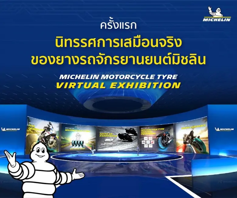 'มิชลิน' เชิญชวนนักบิดและแฟนพันธุ์แท้รถจักรยานยนต์ในไทย ร่วมชมนิทรรศการยางรถจักรยานยนต์ในรูปแบบเสมือนจริง MICHELIN MOTORCYCLE TYRE VIRTUAL EXHIBITION