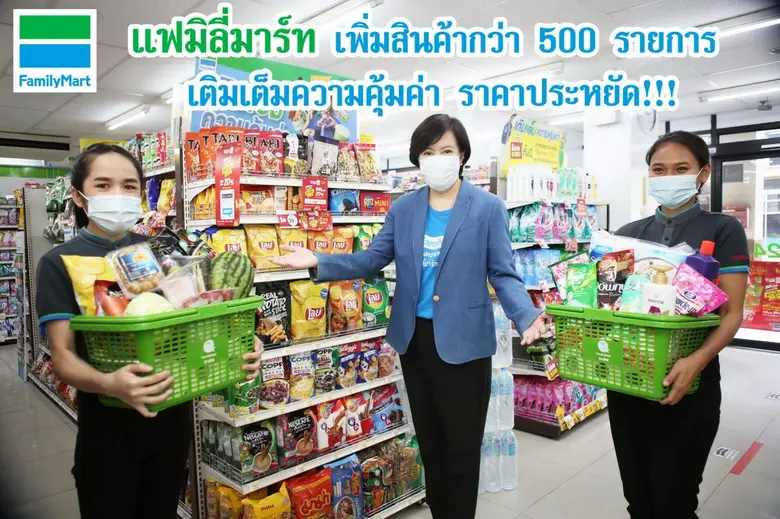 "แฟมิลี่มาร์ท" รับเทรนด์ผู้บริโภคช้อปใกล้บ้าน เพิ่มสินค้ากว่า 500 รายการ ที่จำเป็นในชีวิตประจำวัน เติมเต็มความคุ้มค่า ราคาประหยัด