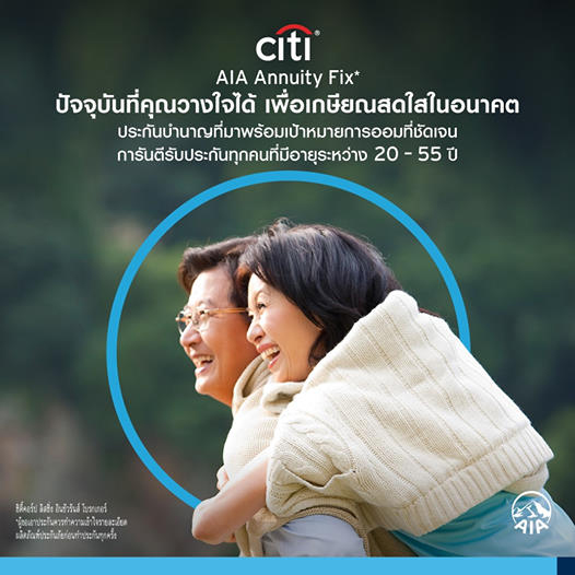 ซิตี้คอร์ป ลิสซิ่ง อินชัวรันส์ โบรกเกอร์ เปิดตัว "เอไอเอ แอนนูอิตี้ ฟิก" ตอบสนองความต้องการ 2 ช่วงเวลา คุ้มครองชีวิต และรับเงินบำนาญ เพื่อชีวิตเกษียณอย่างมั่นคง