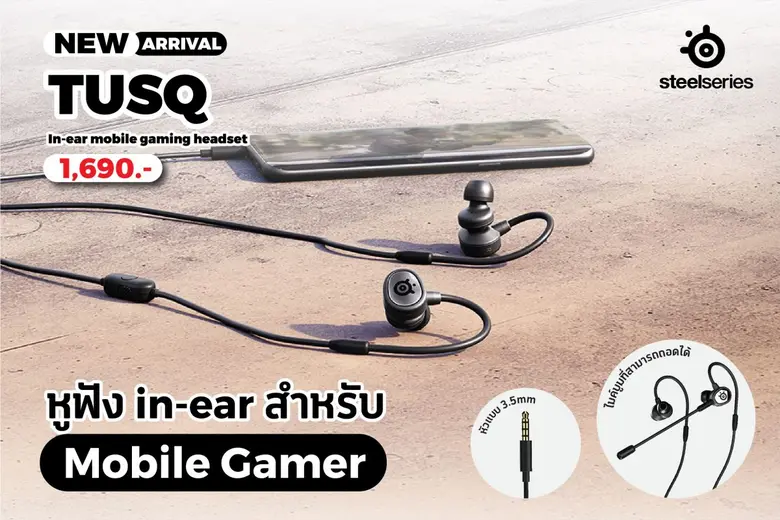 อาร์ทีบีฯ รุกขยายตลาดเกมมิ่งเปิดตัว "TUSQ"  สุดยอดหูฟังเกมมิ่งรุ่นใหม่ล่าสุดภายใต้แบรนด์ SteelSeries