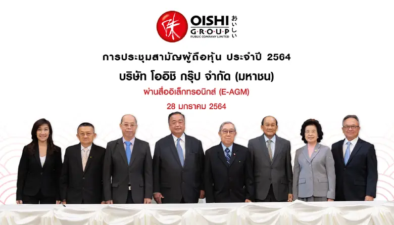 "โออิชิ กรุ๊ป" จัดการประชุมสามัญผู้ถือหุ้นประจำปี 2564 ผ่านสื่ออิเล็กทรอนิกส์ (E-AGM)