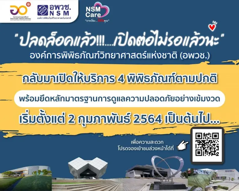 อพวช. กลับมาเปิดทุกพิพิธภัณฑ์อีกครั้ง พร้อมส่งเสริมการเรียนรู้ออนไลน์ ยึดหลักมาตรฐานการคัดกรองความปลอดภัยแก่ประชาชนอย่างเข้มงวด