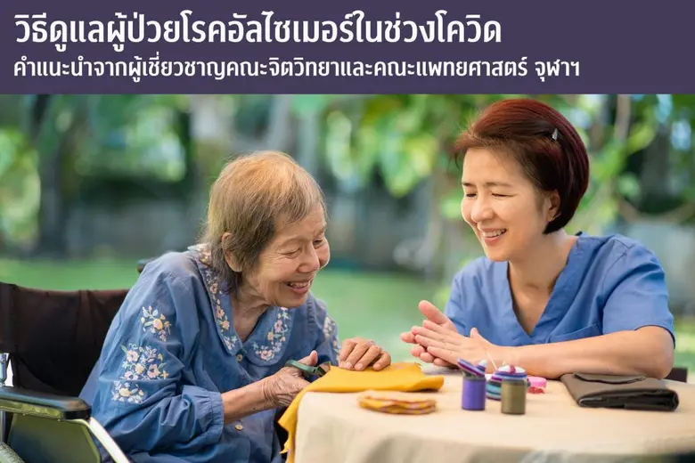 วิธีดูแลผู้ป่วยโรคอัลไซเมอร์ในช่วงโควิด-19 ระบาด