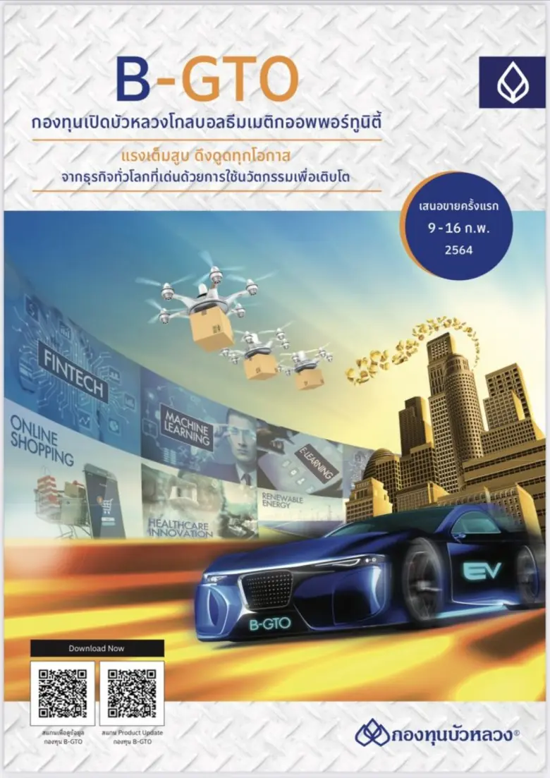 กองทุนบัวหลวงเพิ่มโอกาสลงทุนบริษัททั่วโลกที่ได้ประโยชน์จากนวัตกรรม เสนอขาย IPO 'B-GTO' วันที่ 9-16 ก.พ.นี้