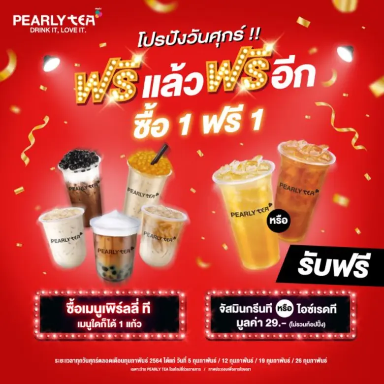 เพิร์ลลี่ ที มอบโปรปังวันศุกร์เดือนกุมภาพันธ์นี้ ฟรีแล้วฟรีอีก ซื้อ 1 ฟรี 1