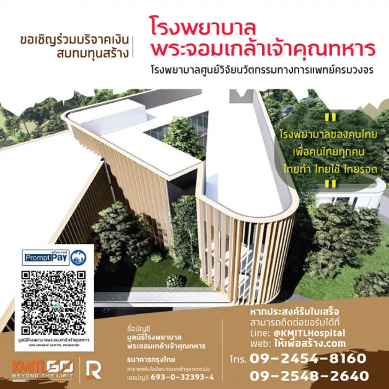 มูลนิธิ รพ.พระจอมเกล้าเจ้าคุณทหารฯ ชวนบริจาค 100 บาท สมทบทุนสร้าง "รพ.พระจอมเกล้าเจ้าคุณทหาร" ศูนย์วิจัยนวัตกรรมทางการแพทย์แบบครบวงจร