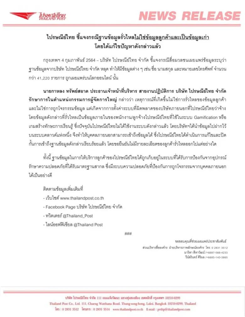 ไปรษณีย์ไทย ชี้แจงกรณีฐานข้อมูลรั่วไหลไม่ใช่ข้อมูลลูกค้าและเป็นข้อมูลเก่า  โดยได้แก้ไขปัญหาดังกล่าวแล้ว