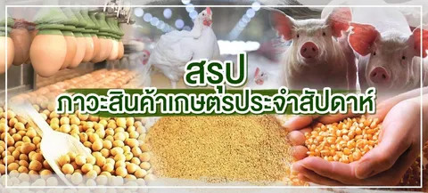 สรุปภาวะสินค้าเกษตรประจำสัปดาห์ วันที่ 1-5 กุมภาพันธ์ 2564