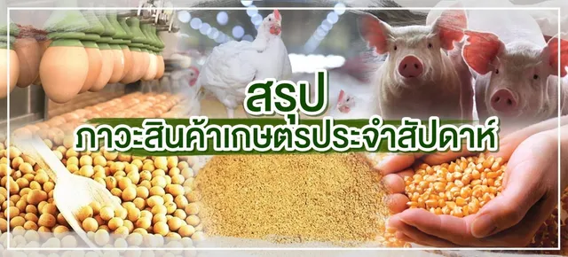 สรุปภาวะสินค้าเกษตรประจำสัปดาห์ วันที่ 1-5 กุมภาพันธ์ 2564