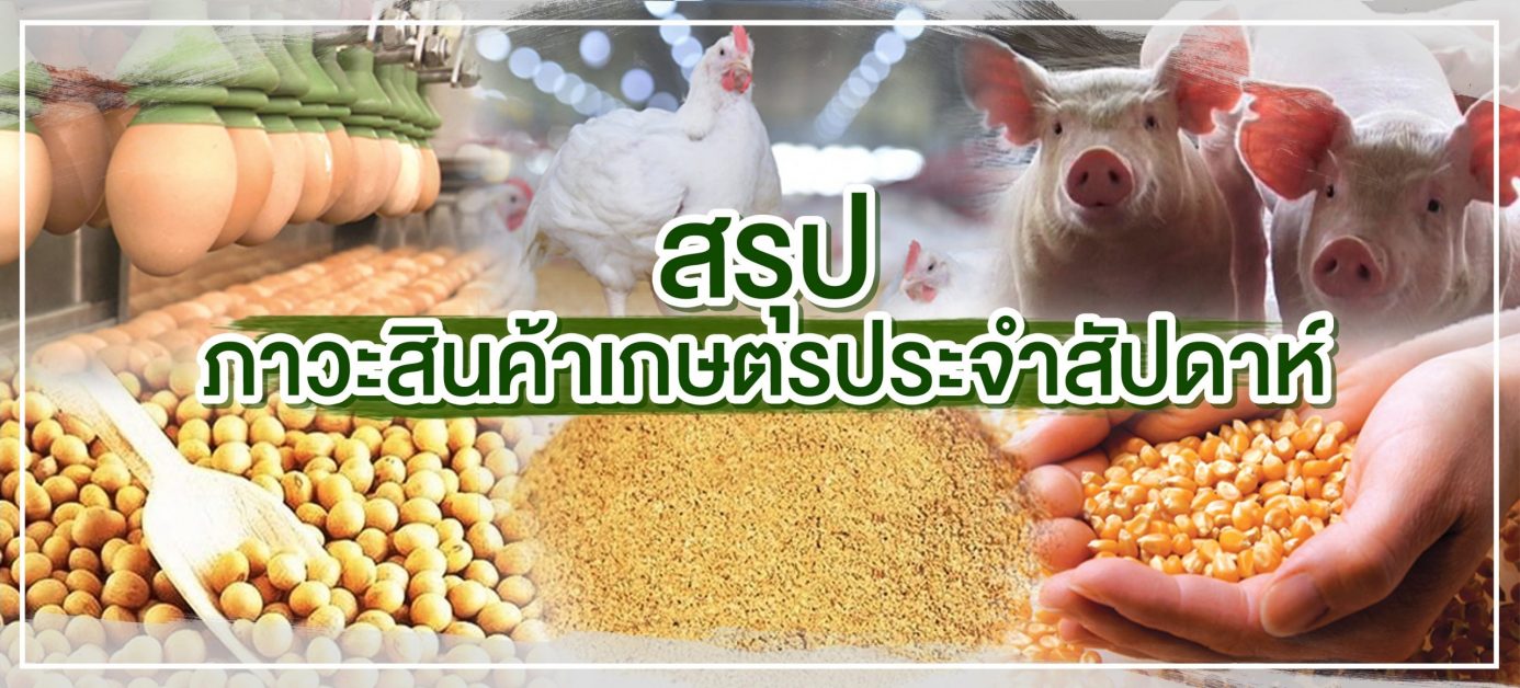 สรุปภาวะสินค้าเกษตรประจำสัปดาห์ วันที่ 1-5 กุมภาพันธ์ 2564