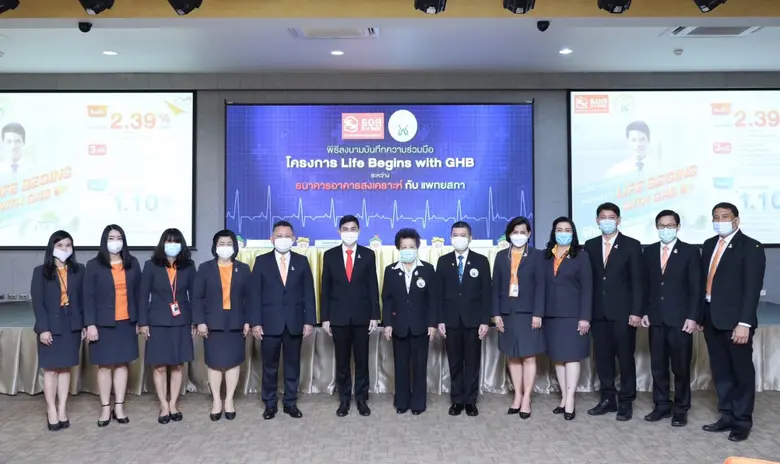 ธอส. MOU "โครงการ Life Begins with GHB" ร่วมกับ แพทยสภา จัดทำแพ็คเกจพิเศษสำหรับแพทย์กว่า 60,000 ราย สินเชื่อบ้านดอกเบี้ยต่ำ 2.39% ต่อปี พร้อมเงินฝากพิเศษดอกเบี้ยสูง 1.10%ต่อปี