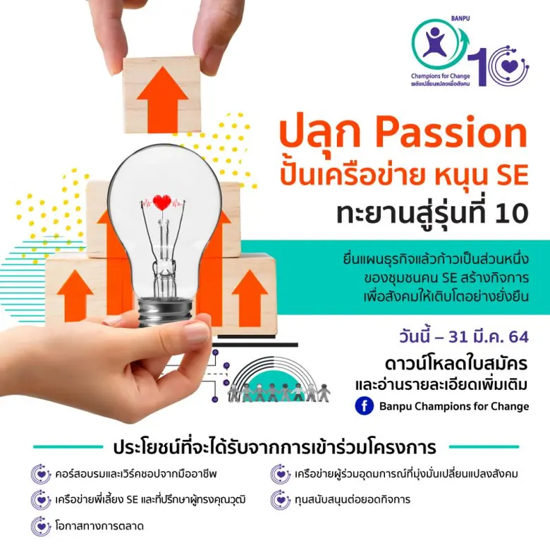 ปลุก Passion ปั้นเครือข่าย หนุน SE ทะยานสู่รุ่นที่ 10  บ้านปูเปิดรับสมัครผู้ประกอบการรุ่นใหม่เข้าร่วมโครงการ "พลังเปลี่ยนแปลงเพื่อสังคม"  ถึง 31 มีนาคมนี้