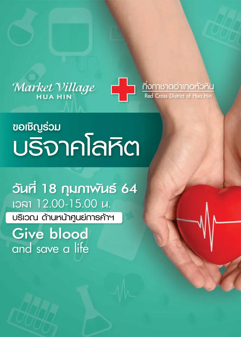 บริจาคโลหิต