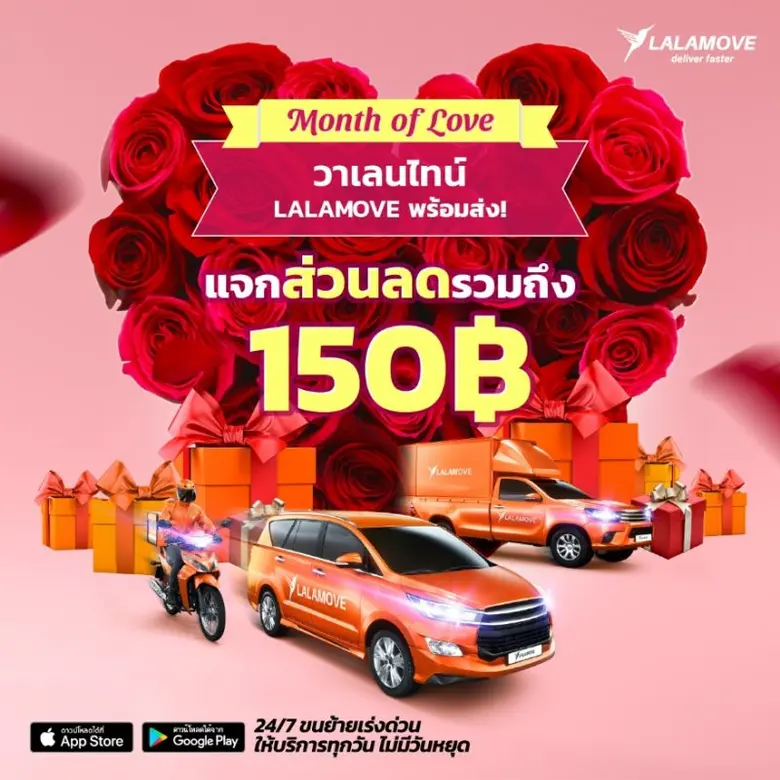 ลาลามูฟ ส่งความรักมอบความสุขถึงหน้าบ้านอย่างปลอดภัย มอบส่วนลดพิเศษต้อนรับเทศกาลแห่งความรักปีนี้