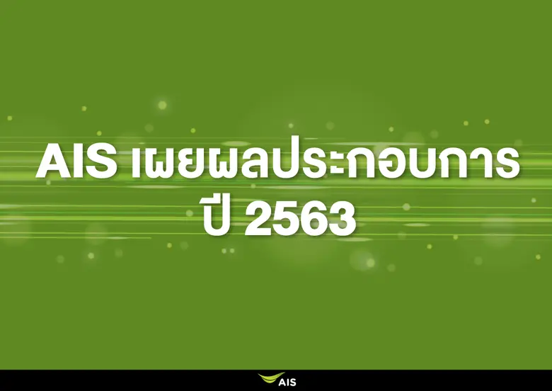 เอไอเอส จัดงบลงทุน ปี '64 25,000 - 30,000 ล้านบาท ขยายเครือข่าย 5G เสริมศักยภาพผู้นำ  เตรียมรับใบอนุญาตครบ 3 คลื่นความถี่ ดันภาคธุรกิจแกร่งรับมือโควิด