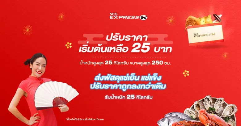 เอสซีจี เอ็กซ์เพรส ฉลองเทศกาลตรุษจีน ปรับราคาพัสดุใหม่ ถูกลงกว่าเดิม