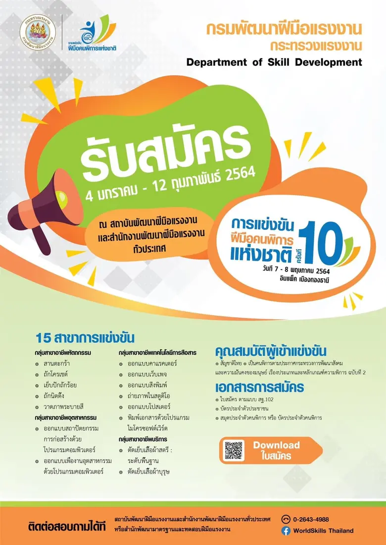 สนพ.ปราจีนบุรี รับสมัครแข่งขันฝีมือคนพิการแห่งชาติ ครั้งที่ 10