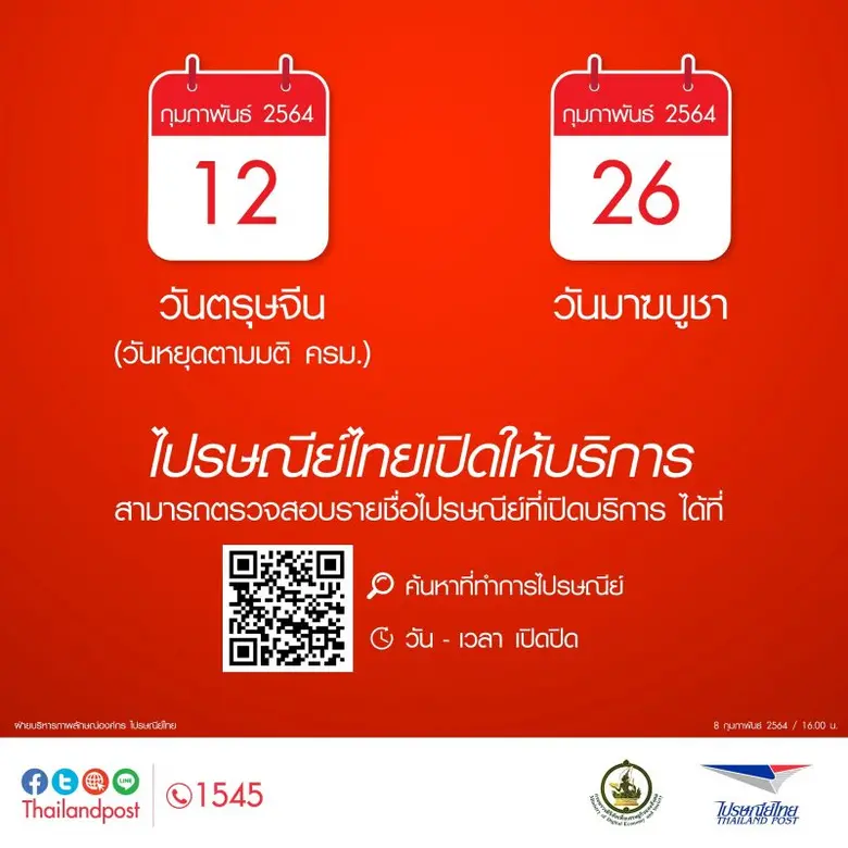 ไปรษณีย์ไทยเปิดให้บริการในวันตรุษจีนและวันมาฆบูชา