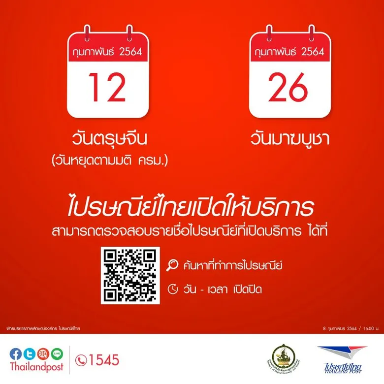 ไปรษณีย์ไทยเปิดให้บริการในวันตรุษจีนและวันมาฆบูชา