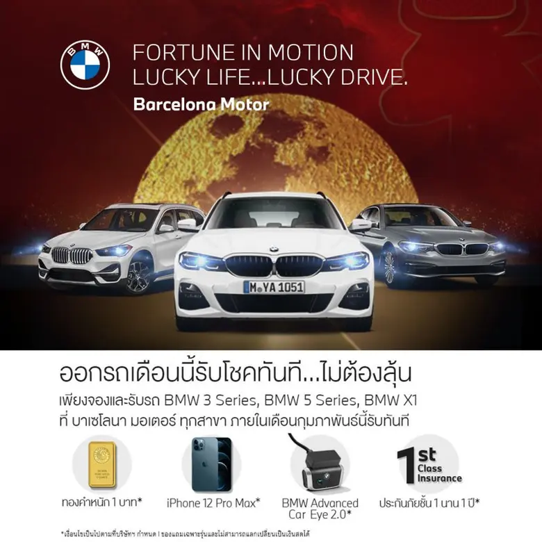 บาเซโลนา มอเตอร์ จัดงาน FORTUNE IN MOTION LUCKY