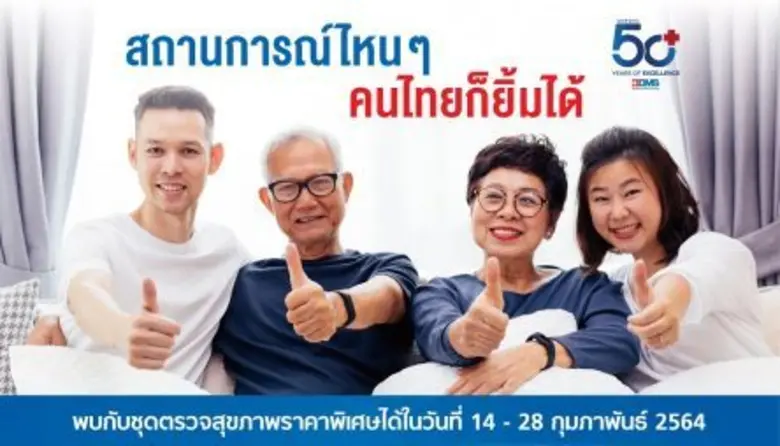 ก้าวสู่ปีที่ 50 BDMS  โรงพยาบาลกรุงเทพ ในเครือ BDMS เสนอชุดตรวจสุขภาพ Absolute Care "Stay Healthy"สุขภาพดีต้องใส่ใจ เริ่มต้นดี ป้องกันก่อนเกิดโรค