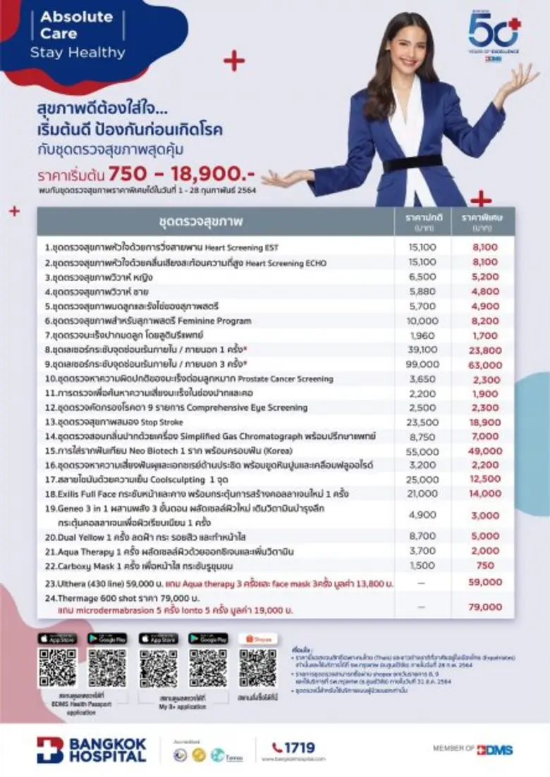 ก้าวสู่ปีที่ 50 BDMS โรงพยาบาลกรุงเทพ ในเครือ BDMS เสนอชุดตรวจสุขภาพ Absolute Care "Stay Healthy"สุขภาพดีต้องใส่ใจ เริ่มต้นดี ป้องกันก่อนเกิดโรค