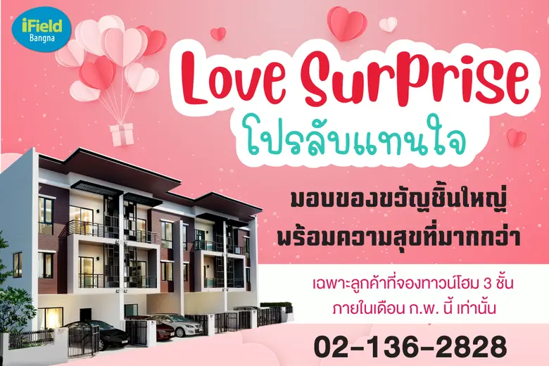 ไอฟีลบางนา จัดเลิฟเซอร์ไพร์ส โปรลับแทนใจ  มอบของขวัญชิ้นใหญ่ พร้อมมอบความสุขที่มากกว่า
