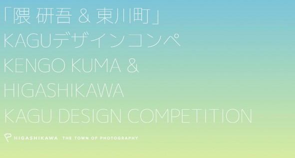 กระทรวงการต่างประเทศ ขอเชิญชวนเข้าร่วมการประกวดออกแบบ ในโครงการ "Kengo Kuma & higashikawa" KAGU Design