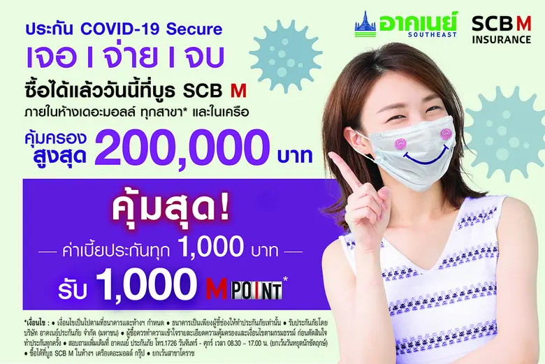 ไทยพาณิชย์ แทคทีม เดอะมอลล์ กรุ๊ป ส่งประกัน "COVID-19 Secure เจอ-จ่าย-จบ" คุ้มสุด! จ่ายค่าเบี้ยทุก 1,000 บาท รับฟรี 1,000 M Point
