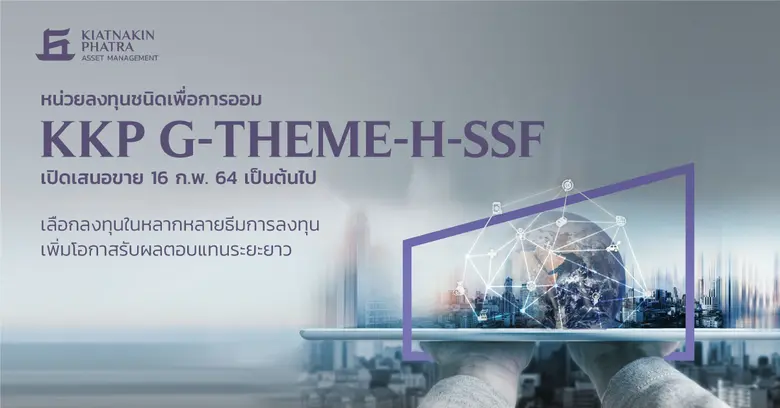 บลจ.เกียรตินาคินภัทร เพิ่มทางเลือกในการลงทุน เปิดเสนอขาย กองทุนเปิดเคเคพี G-THEME-H ชนิดเพื่อการออม (SSF)