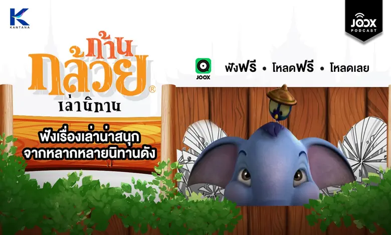 "JOOX" แท็กทีม "กันตนา กรุ๊ป" ดึงก้านกล้วยสร้างสรรค์ออริจินัลพอดแคสต์  ส่งซีรีส์ "ก้านกล้วยเล่านิทาน" มอบความสนุกตลอดปีแบบเอ็กซ์คลูซีฟบน JOOX เท่านั้น