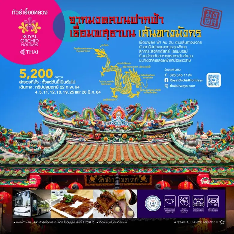 การบินไทยจัดแพ็กเกจท่องเยาวราชสุด Exclusive "จากมงคลบนฟากฟ้า เชื่อมพสุธาบนเส้นทางมังกร"