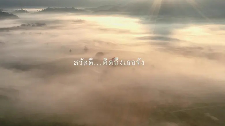 "สวัสดี…คิดถึงเธอจัง" ททท.ชวนส่งจดหมายรักถึงเมืองไทยผ่านโฆษณา ชุด "ห่วงใยเมืองไทย"