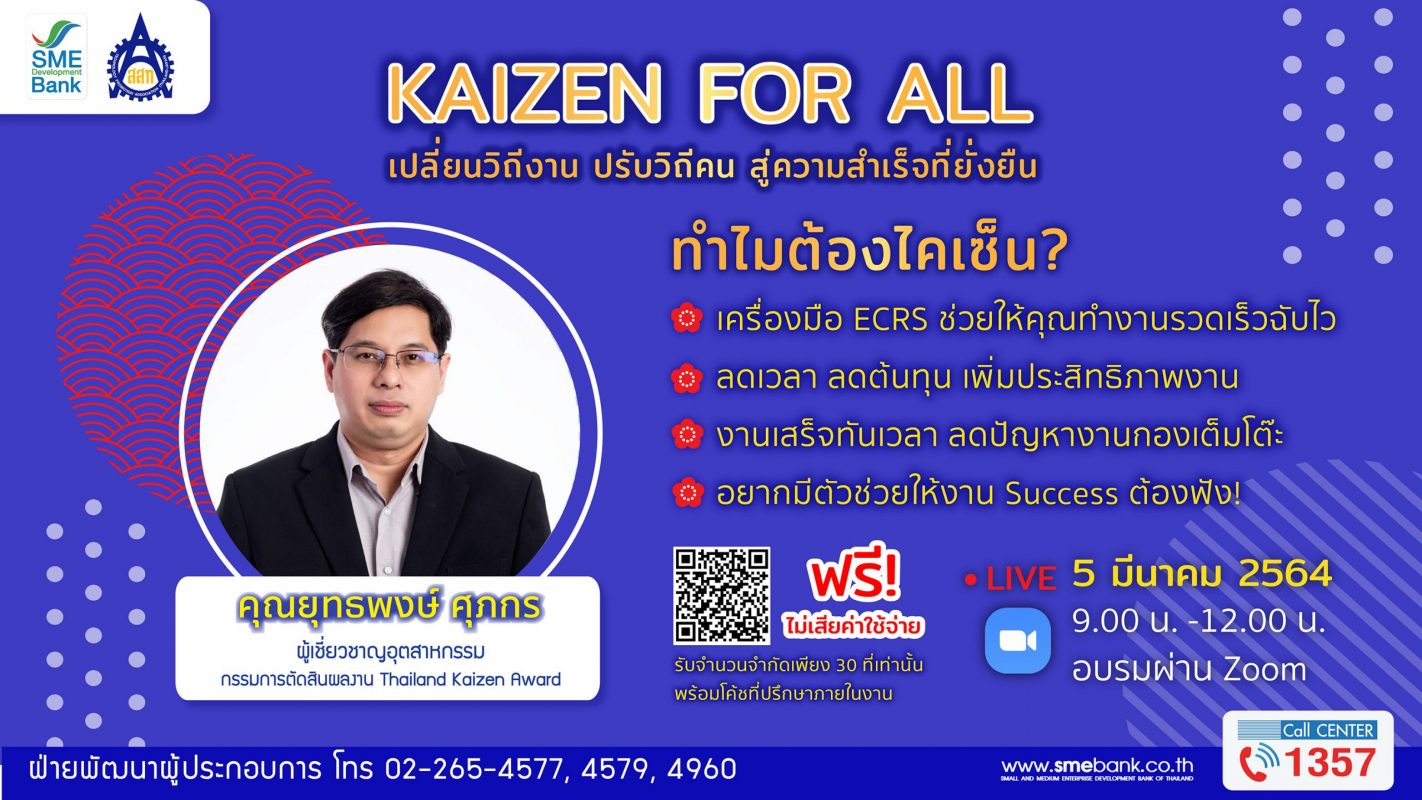 SME D Bank จับมือ ส.ส.ท. จัดอบรมออนไลน์ เสริมแกร่ง SMEs ไทย หลักสูตร Kaizen for All เปลี่ยนวิถีงาน ปรับวิธีคน เพื่อความสำเร็จที่ยั่งยืน